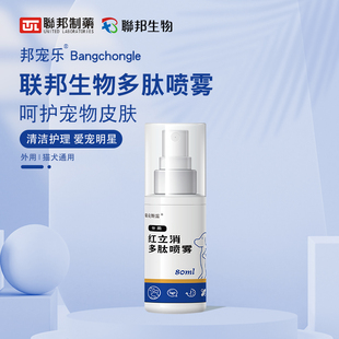 联邦生物红立消多肽喷雾宠物皮肤病驱螨邦宠乐喷雾猫犬通用止痒
