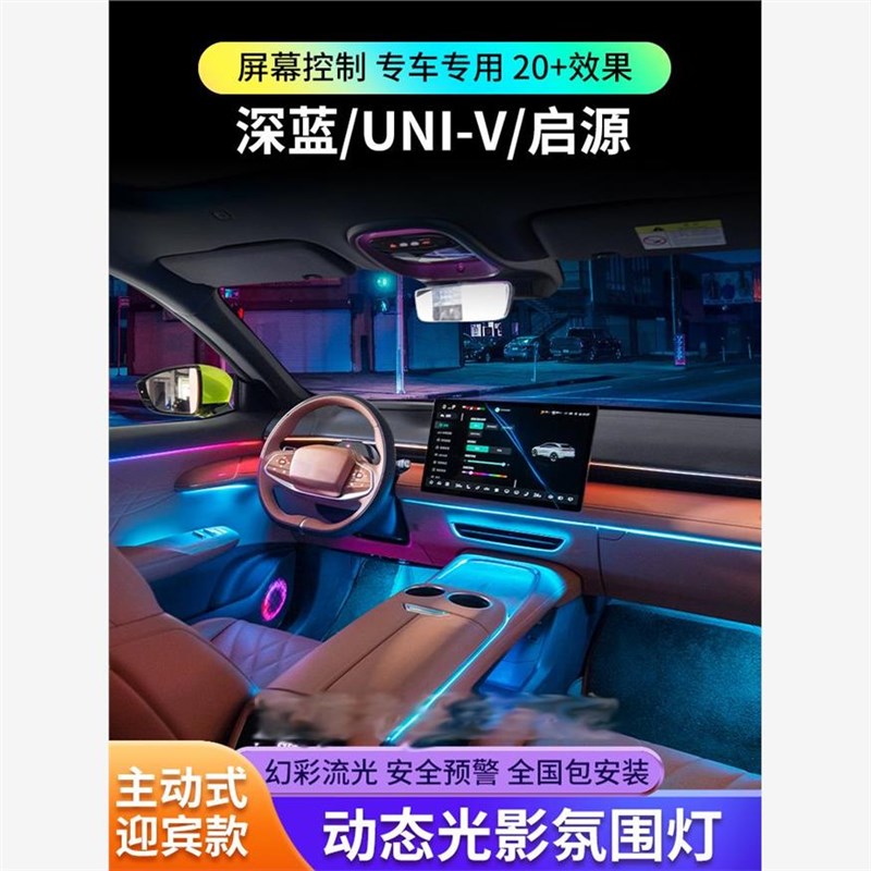 适用长安深蓝sfl03/s7氛围灯univ启源A07专用cs55原厂车内气氛灯
