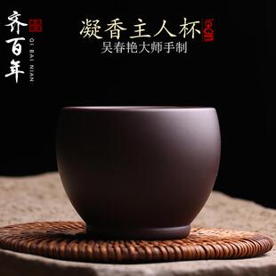 宜兴原矿紫砂主人杯品茗杯茶杯纯手工名家吴春艳单杯功夫茶具茶器