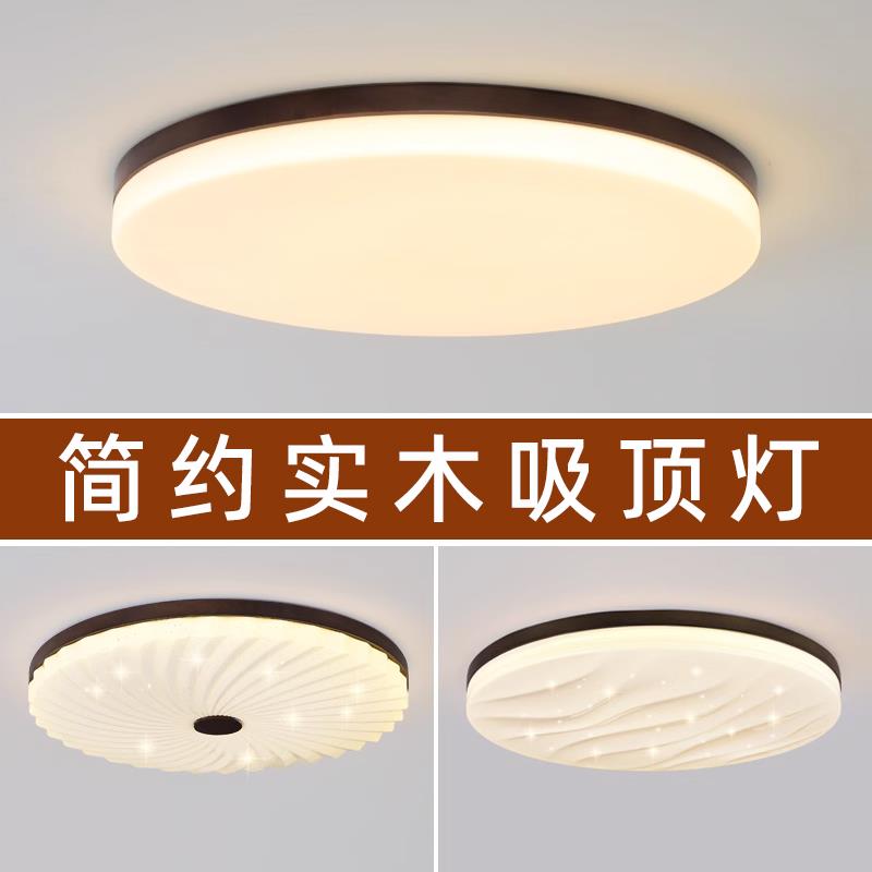新中式卧室灯房间灯圆形led吸顶灯简约北欧实木温馨书房阳台灯具