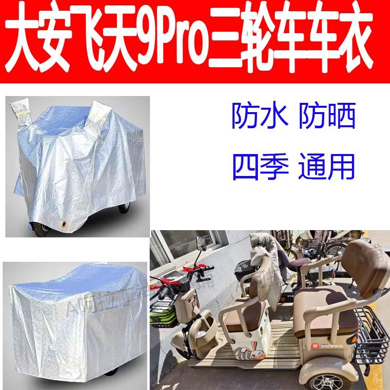 适用大安飞天9Pro电动三轮车防雨罩加厚车衣防晒罩四季盖布防尘罩
