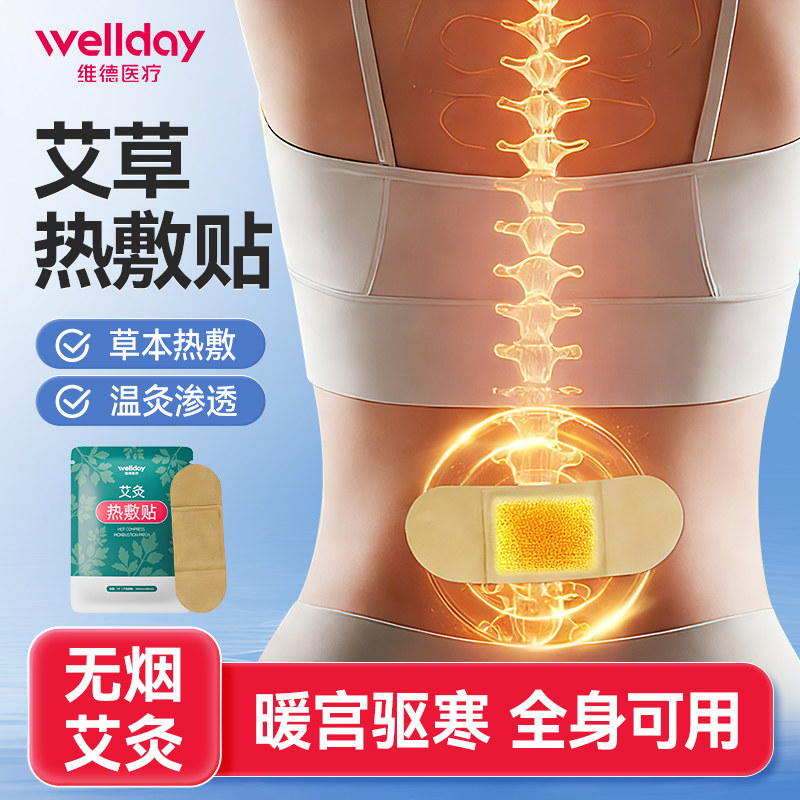 维德医疗艾灸热敷贴自发热