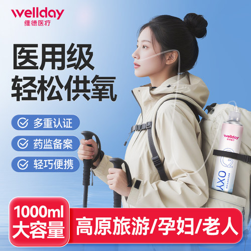 维德医疗便携式氧气瓶鼻吸1000ml大容量高原旅游孕妇老人专用小型