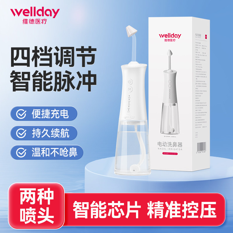 维德医疗电动洗鼻器成人儿童家用