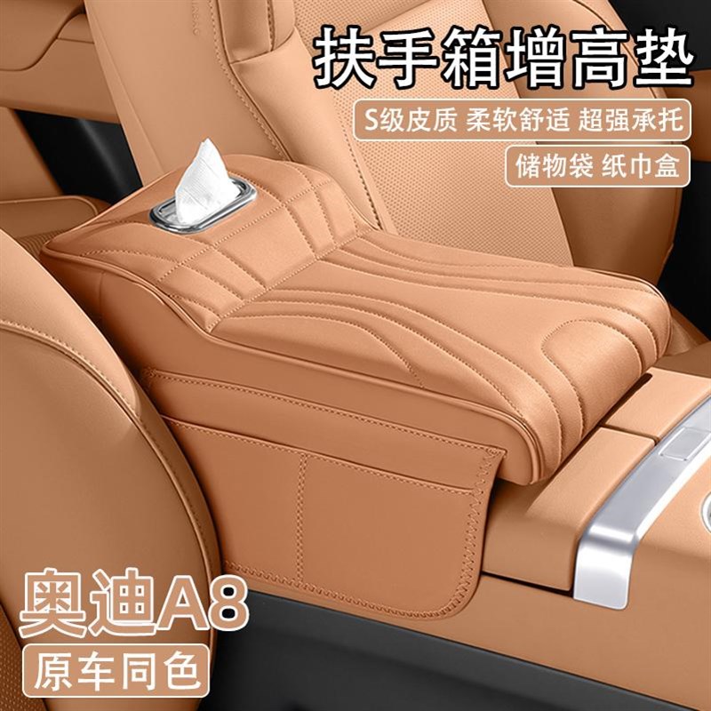 2025款奥迪A8汽车中央扶手箱增高垫24/25款a8W车载纸巾盒肘托