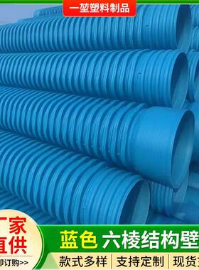 厂家蓝色HDDPE-IW六棱结构壁管市政排污农业工业排水波纹管