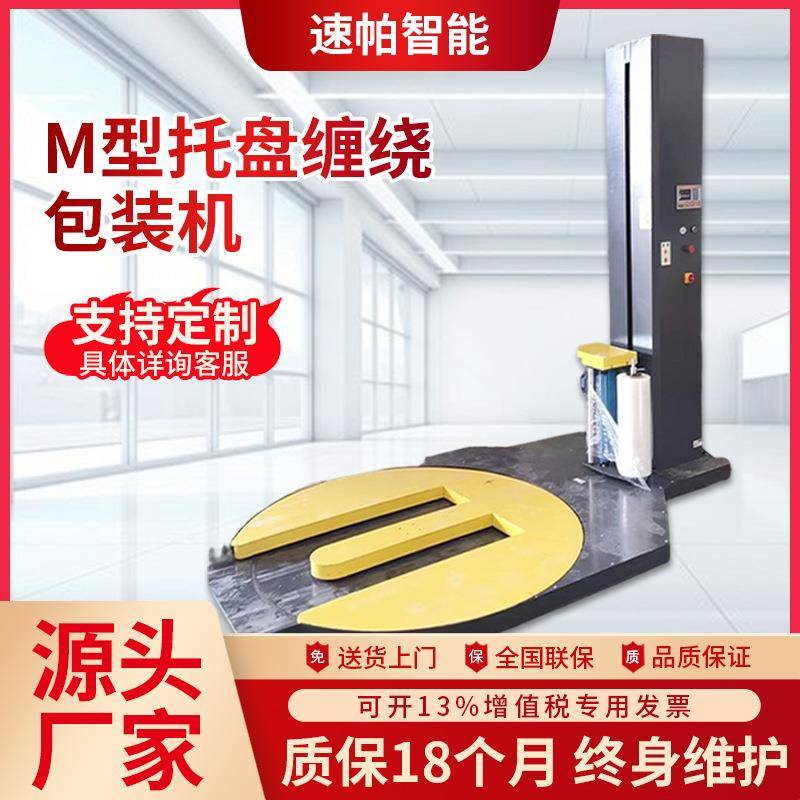 托盘打包机自动拉伸缠绕膜包装机叉车配套卸货M型打包机厂家