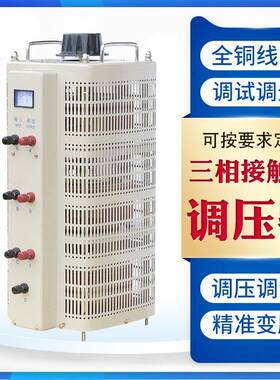TSGC2-9KVA三相交流手动自耦接触调压器9KW调速调温0V-430V可调