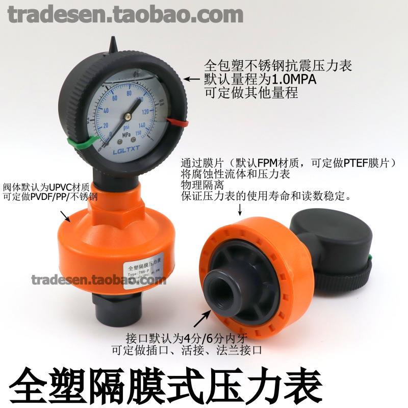 UPVC全塑隔膜式压力表防腐耐腐蚀抗震水压表1MPA膜片式内丝压力表