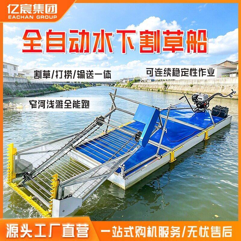 打捞船水下割草机河道保洁船清理割草船虾塘蟹塘鱼全自动割水草机