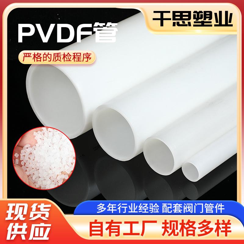 pvdf管厂家白色工业用加工管件化工管塑料管聚偏氟乙烯管材耐腐蚀