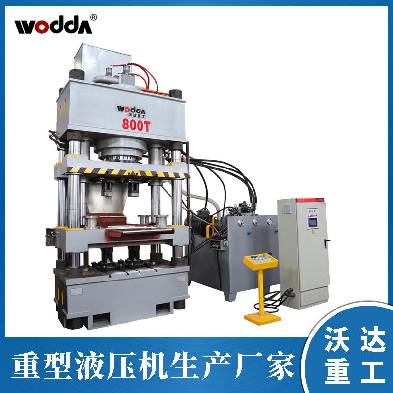 沃达800吨牛羊舔砖粉末成型液压机630吨一模两块盐砖机四柱液压机