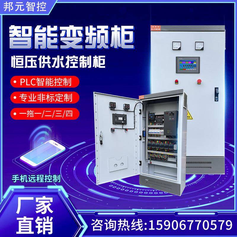 恒压变频供水柜控制PLC电箱器风机水泵5.5/7.5/11/15/22/45/55KW