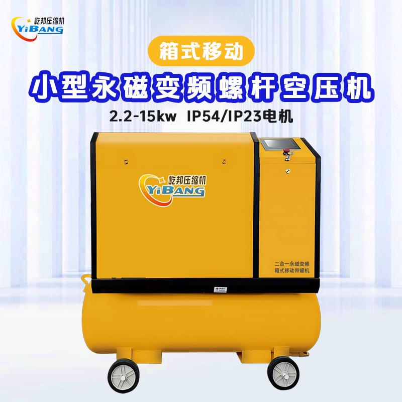 屹邦小型带罐2.2/3/4/5.5kw小功率箱式移动式永磁变频螺杆空压机