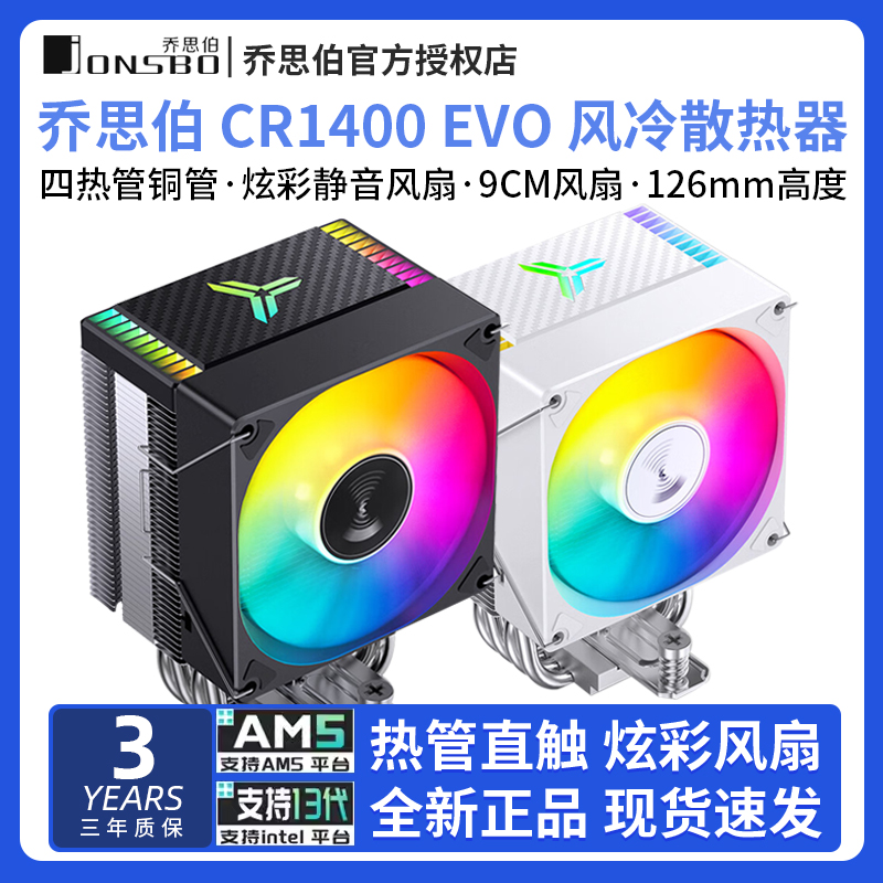 乔思伯CR14f00 EVO电脑CPU散热器ARGB风扇白色台式CR1000塔式风冷