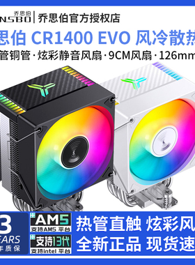 乔思伯CR14f00 EVO电脑CPU散热器ARGB风扇白色台式CR1000塔式风冷