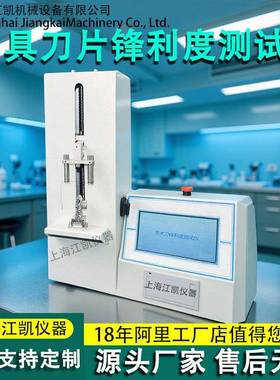 刀具刀片锋利度测试机菜刀手术刀锋利度检测仪刀具耐用度测试仪