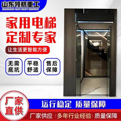 家用电梯小型曳引液压梯升降无底坑观光别墅自建房阁楼家用电梯