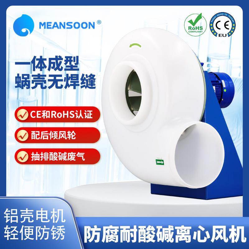 MPCF-250-B2S塑料10寸管道防腐风机抽排酸碱烟雾实验室排风扇