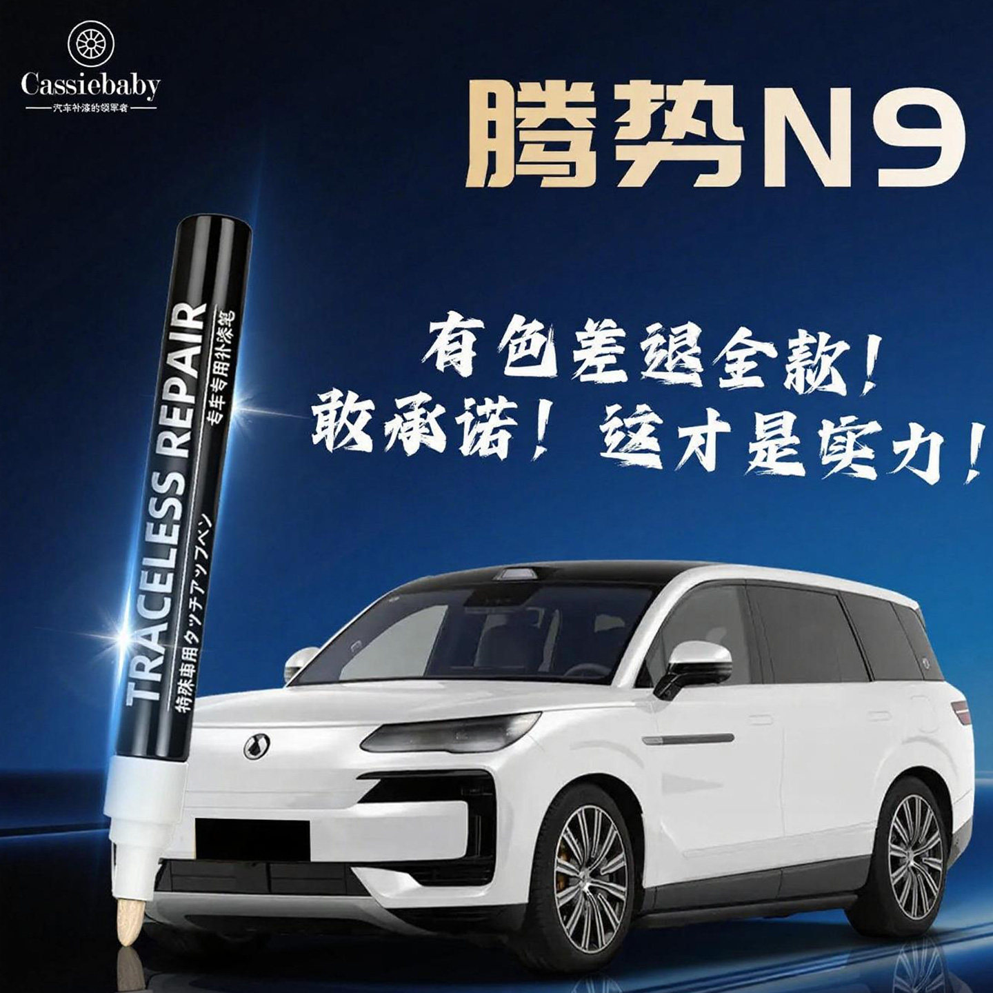 腾势N9补漆笔璟墨白色汽车专用原厂色修补车漆划痕修复神器用品补