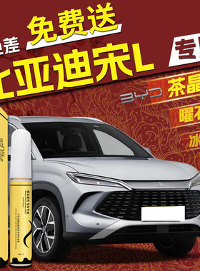 比亚迪宋l专用dmi补漆笔茶晶灰润玉白灰色冰珀青ev划痕修复原车漆