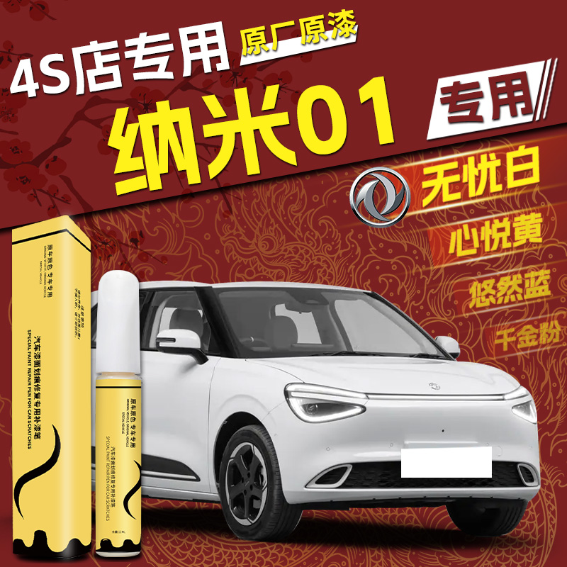 【纳米01】专用,4S店指定补漆笔