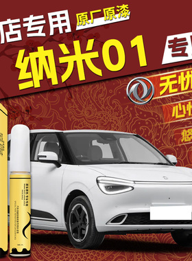 东风纳米01补漆笔无忧白悠然蓝汽车专用原补车漆划痕修复用品点漆