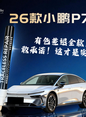 26款小鹏P7+补漆笔新月银暗夜黑汽车专用原车漆划痕修复去痕神器