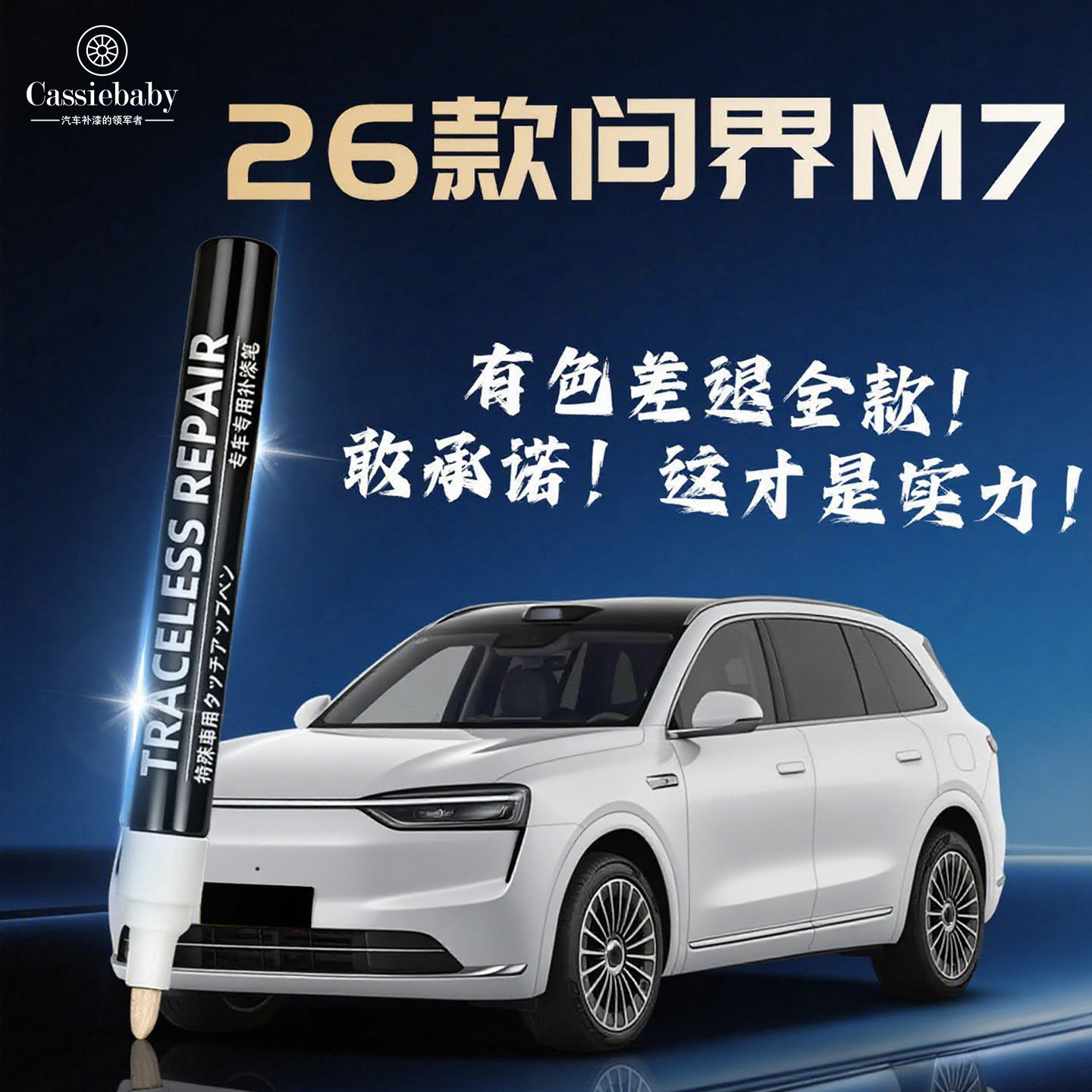 【26款问界M7】4S店专用补漆笔