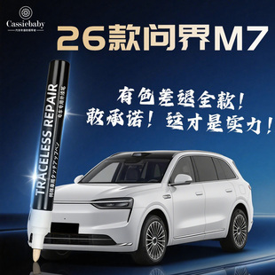 26款新问界M7补漆笔华为星际蓝鎏金黑深空灰汽车车漆划痕修复神器