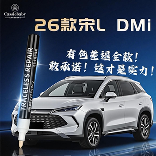适用26款比亚迪宋LDMi补漆笔原厂L车漆划痕修复神器星幕灰皓月白