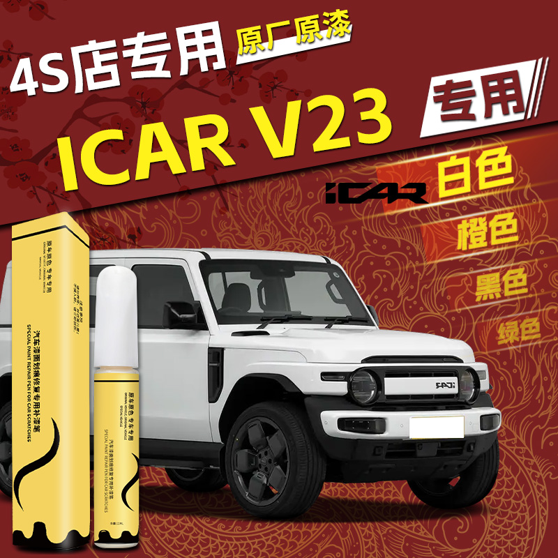 iCARV23专用,4s店指定补漆笔