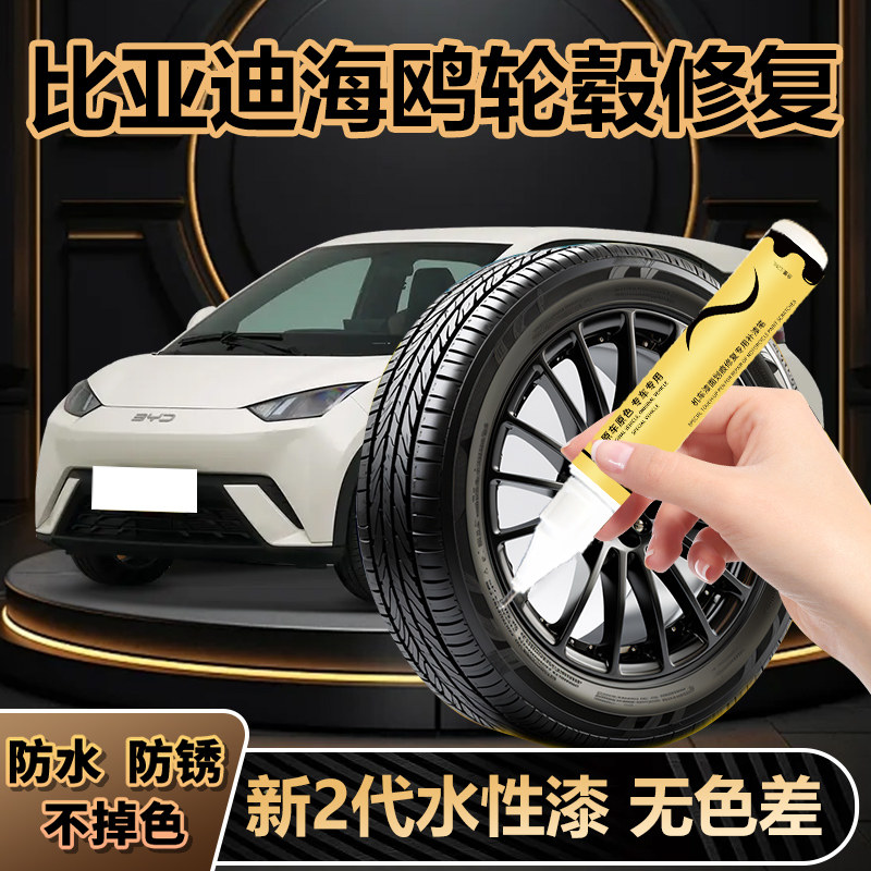 比亚迪海鸥轮毂补漆笔修复剐蹭铝合金原厂专用电镀银15寸16神器