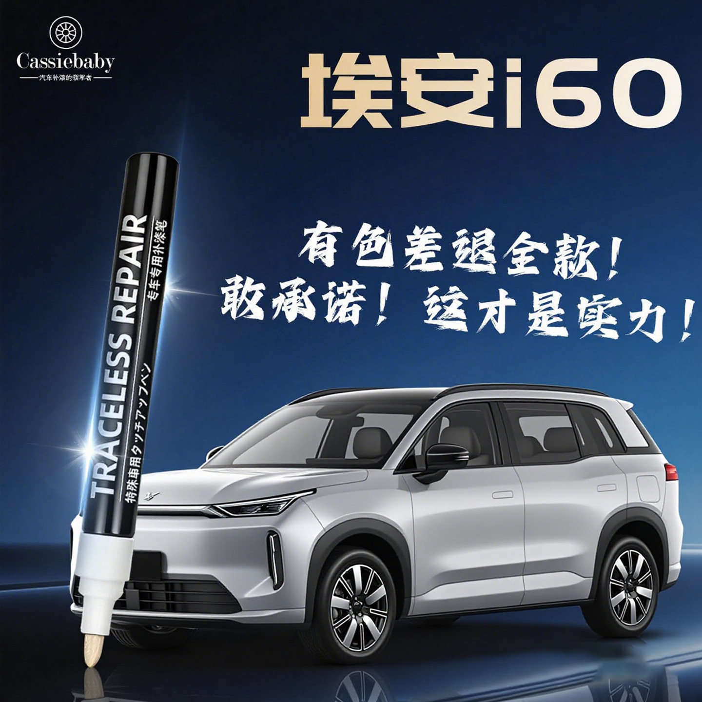 【埃安i60】4S店唯一指定补漆笔