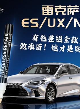 雷克萨斯补漆笔ES超音速钛银UX专用NX原厂车漆划痕修复汽车专用补