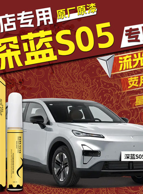 长安深蓝s05补漆笔荧月灰流光银汽车原车漆划痕修复专用去痕用品