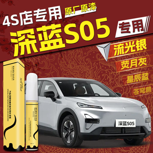 【深蓝s05】专用,4S店指定补漆笔