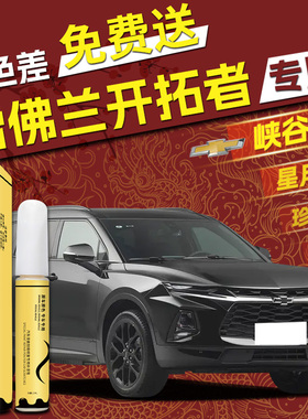 雪佛兰开拓者补漆笔冰原白色汽车用品原厂车漆划痕修复专用点漆补
