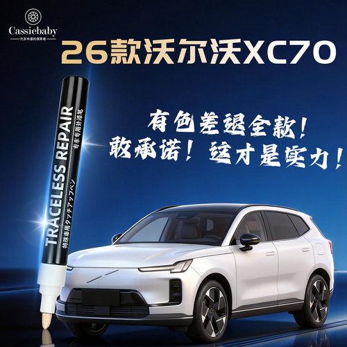 【26款沃尔沃XC70】专用补漆笔