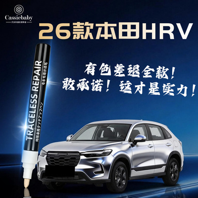 【26款HRV】4S店唯一指定补漆笔