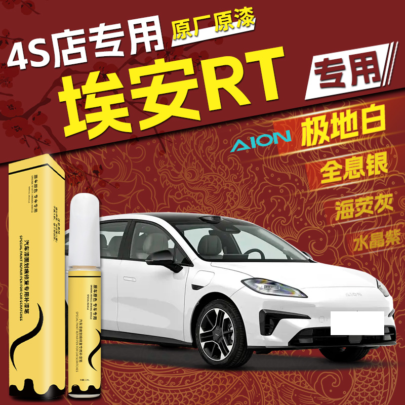 【埃安RT】专用,4S店指定补漆笔