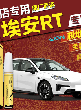 广汽AION埃安RT补漆笔迅猛龙全息银极地白汽车原车漆划痕修复用品