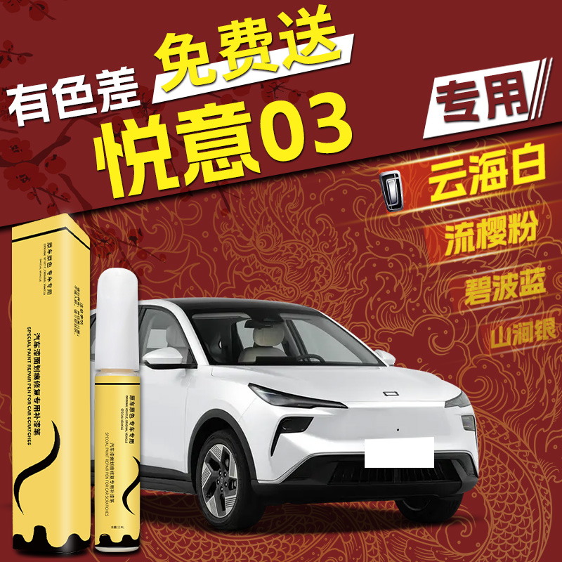 【悦意03】专用,4S店指定补漆笔