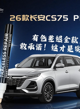 26款长安CS75PRO补漆笔专用汽车用品原厂车漆划痕修复神器点漆pro