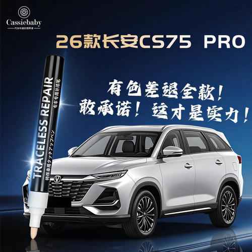 【26款CS75PRO】4S店专用补漆笔