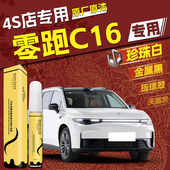零跑C16补漆笔天幕灰专用原厂车漆划痕修复点漆神器汽车用品大全