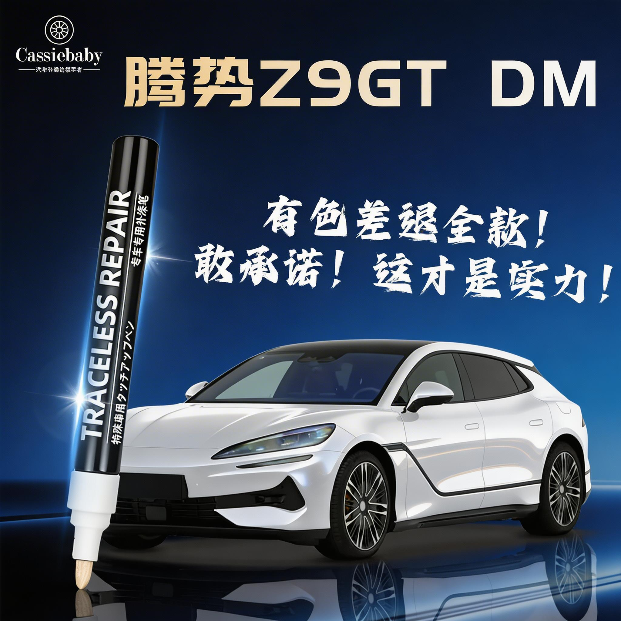 腾势Z9GT补漆笔专用星耀黑月华银原厂车漆汽车划痕修复神器去痕补
