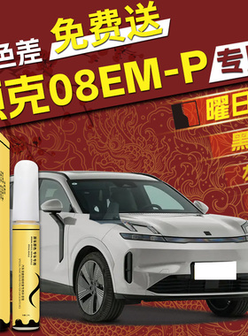 领克08emp补漆笔曜日银汽车专用黑色灰色原厂补车漆划痕修复点漆
