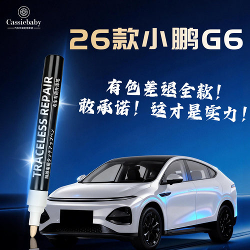 【26款小鹏G6】4S店指定补漆笔