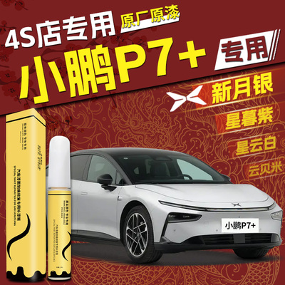 【小鹏P7+】专用,4S店指定补漆笔